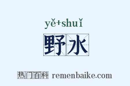 野水是什么意思的图片